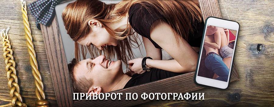 Сильный приворот по фотографии | Атяшево