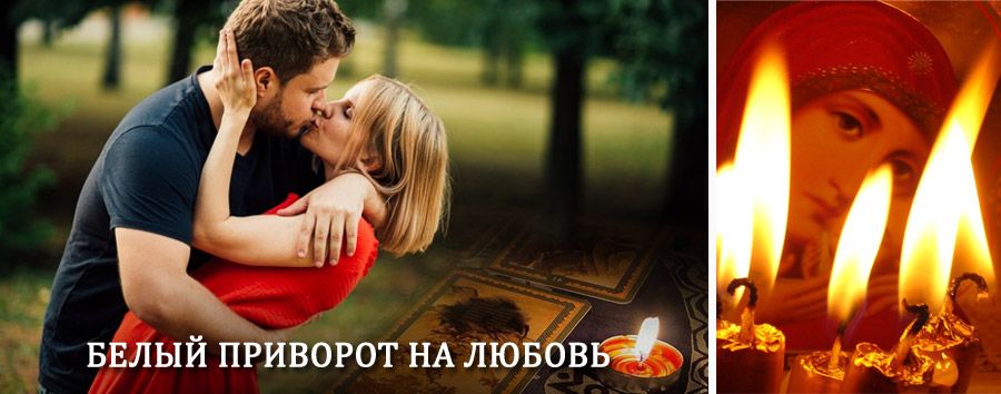 Приворот в домашних условиях на мужчину в Атяшево