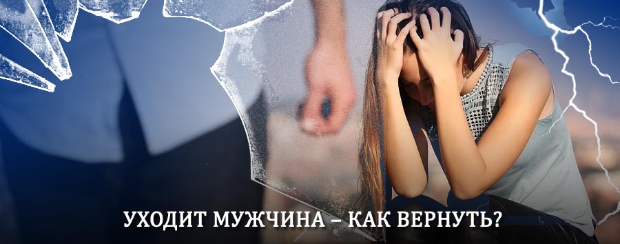 Как вернуть мужа в семью – действенный способ от гадалки в Атяшево