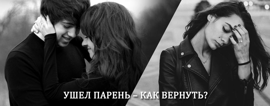 Как вернуть парня после расставания – действенный приворот от гадалки в Атяшево